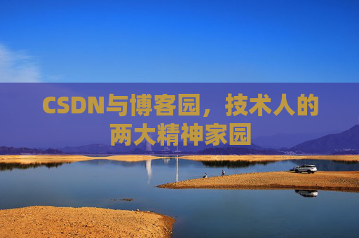 CSDN与博客园，技术人的两大精神家园